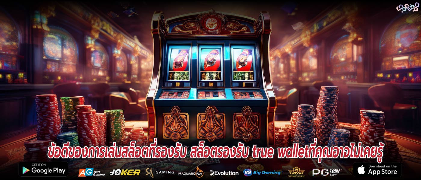 ข้อดีของการเล่นสล็อตที่รองรับ สล็อตรองรับ true walletที่คุณอาจไม่เคยรู้