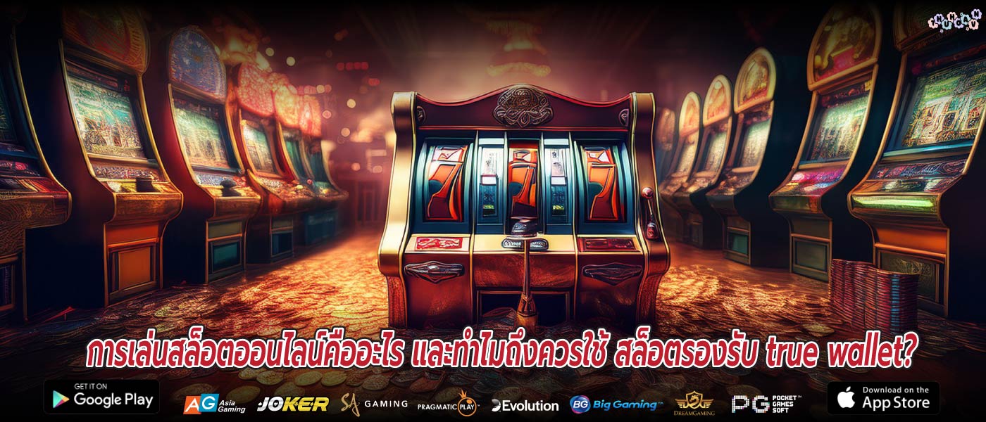 การเล่นสล็อตออนไลน์คืออะไร และทำไมถึงควรใช้ สล็อตรองรับ true wallet?