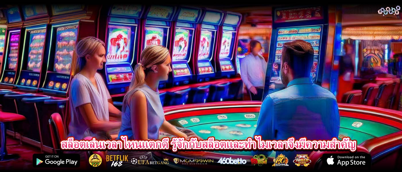 สล็อตเล่นเวลาไหนแตกดี รู้จักกับสล็อตและทำไมเวลาจึงมีความสำคัญ
