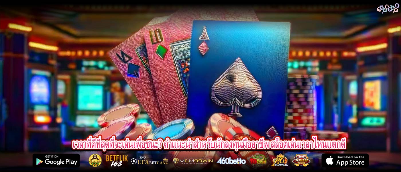 เวลาที่ดีที่สุดที่จะเล่นเพื่อชนะ? คำแนะนำสำหรับนักลงทุนมืออาชีพ สล็อตเล่นเวลาไหนแตกดี