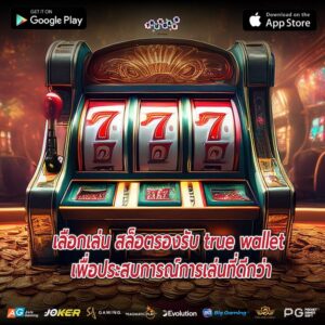 เลือกเล่น สล็อตรองรับ true wallet เพื่อประสบการณ์การเล่นที่ดีกว่า