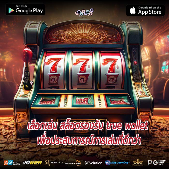 เลือกเล่น สล็อตรองรับ true wallet เพื่อประสบการณ์การเล่นที่ดีกว่า
